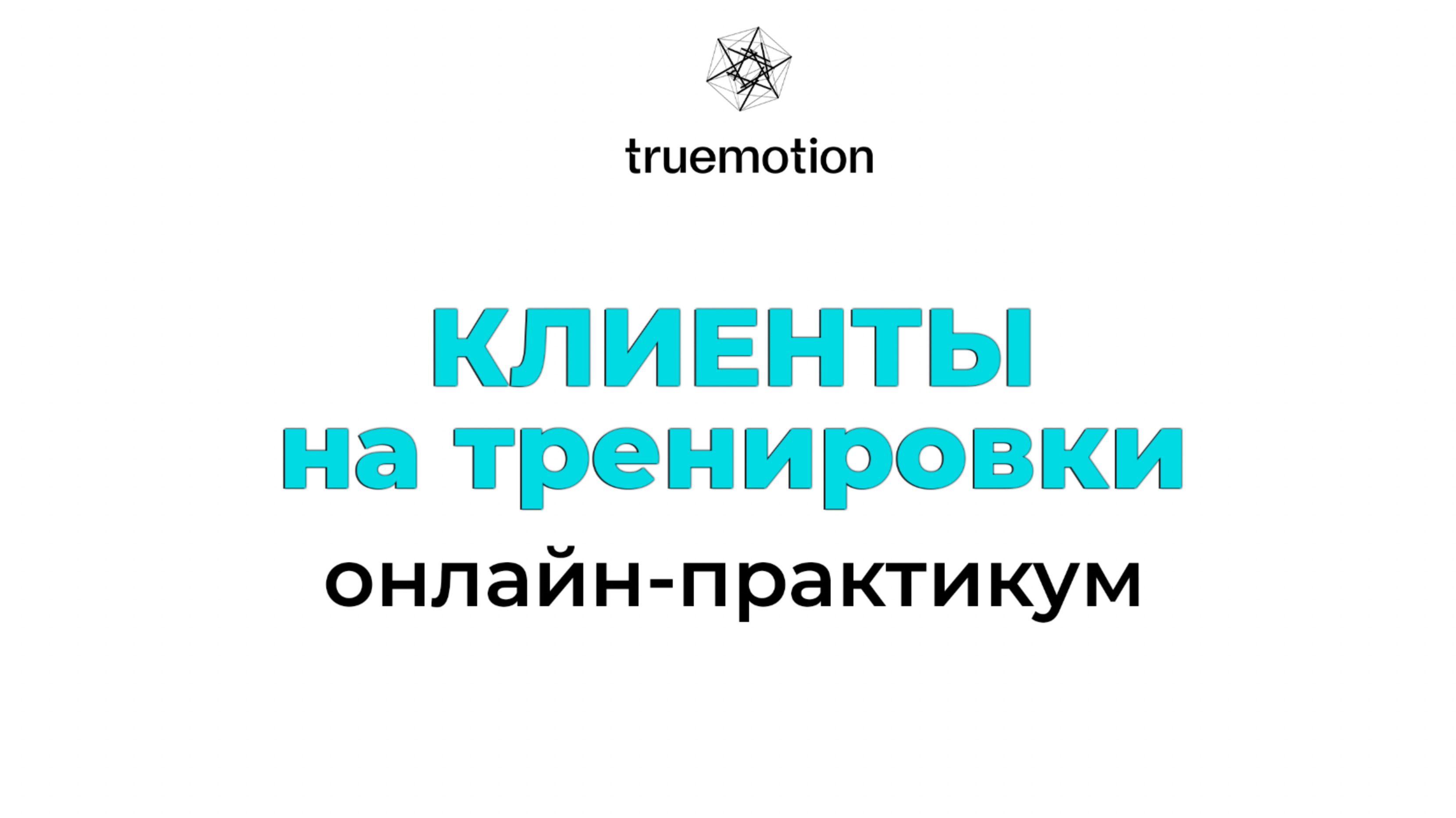 Клиенты на тренировки | Онлайн-практикум Дениса Никифорова