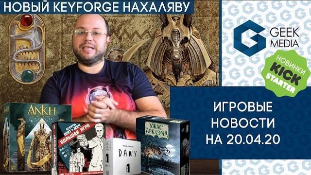 НОВОСТИ настольных игр на 20 апреля