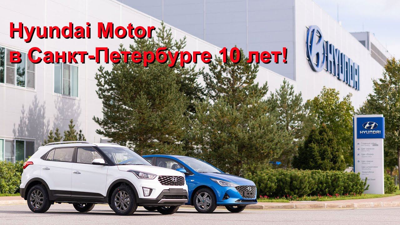 О том что произошло за 10 дет на заводе Hyundai Motor в Санкт-Петербурге