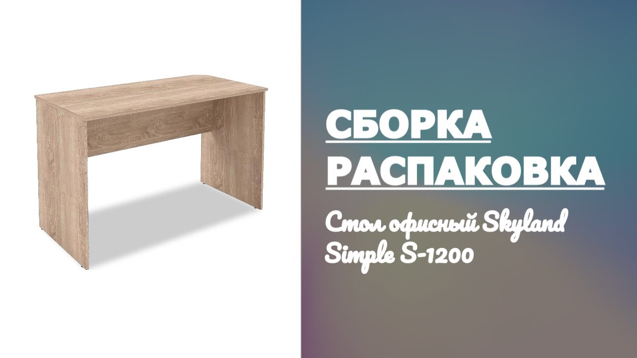 Обзор Стол офисныи Skyland Simple S-1200 Распаковка Сборка