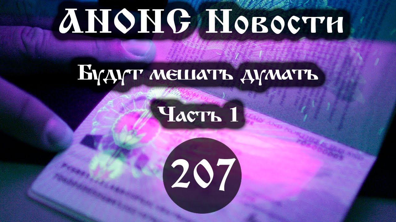 Анонс. Новости. 25.06.2021. Будут мешать думать (207/1), ссылки под видео.