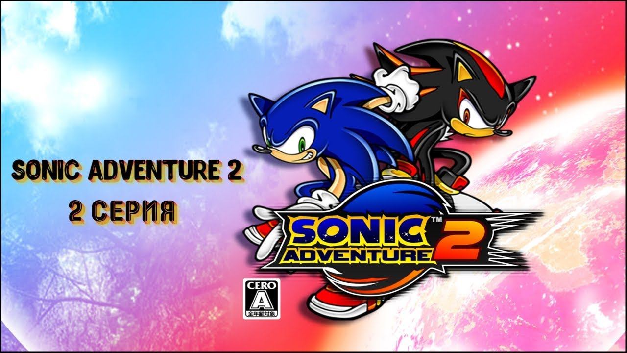 Sonic Adventure 2 - 2 Серия