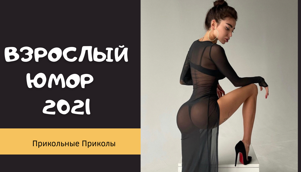 Взрослый юмор |ПРИКОЛЫ 2021|засмеялся подписался| Best Coub 2021 |Смех до слез| шутки| юмор| coub |