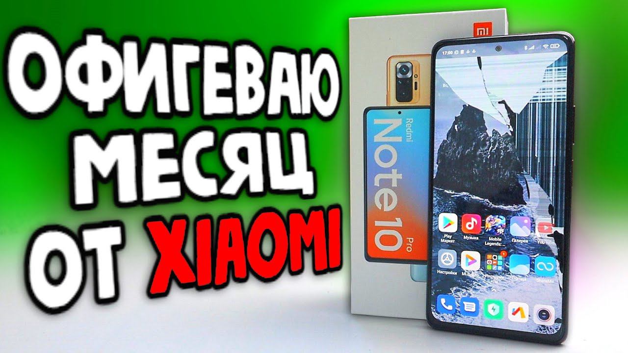 ОФИГЕВАЮ ОТ Xiaomi Redmi Note 10 Pro уже МЕСЯЦ