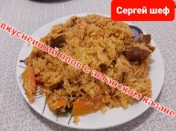 Вкусный плов .Плов в афганском казане