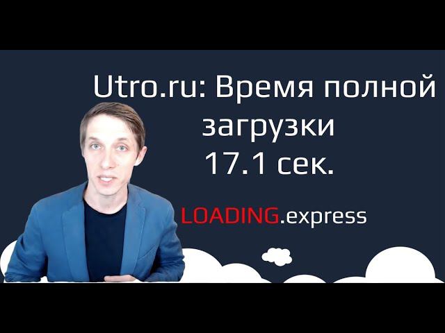 36. Utro.ru — прямой эфир про ускорение сайтов от loading.express + промокод на скидку 10%