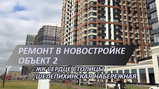 Ремонт новостройки в ЖК Сердце столицы | Шелепихинская наб., объект 2 | Начало ремонта