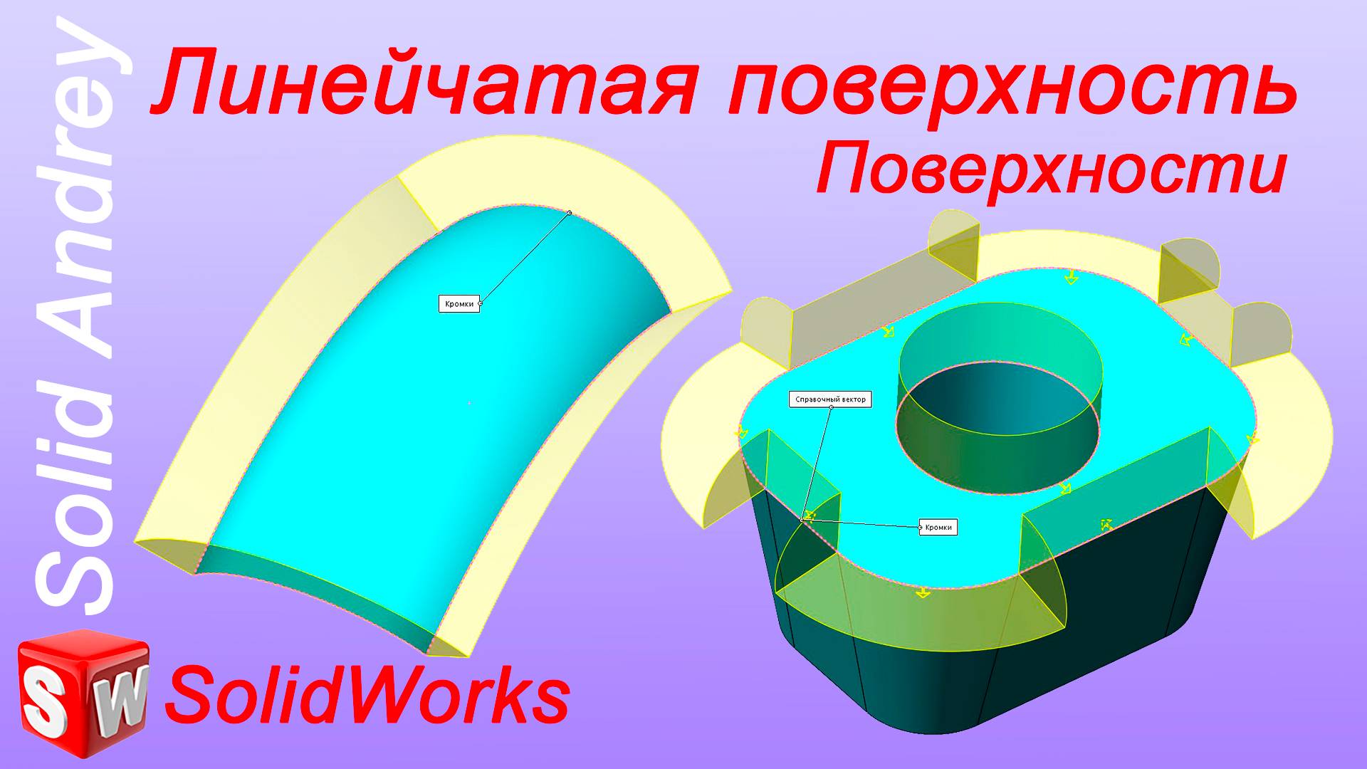 SolidWorks. Инструмент Линейчатая поверхность. Панель Поверхности