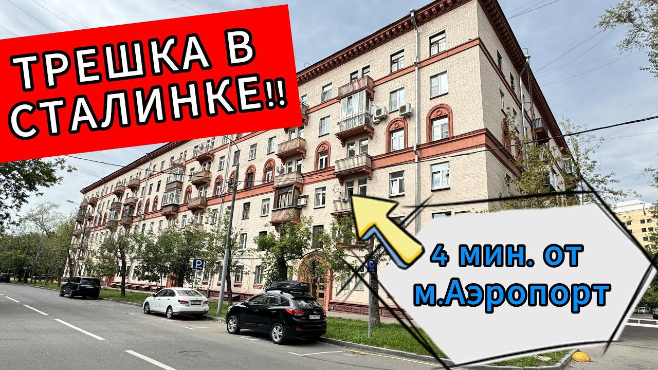 ОБЗОР на уникальную 3-х комнатную квартиру в 4-х минутах ПЕШКОМ от станции м Аэропорт!!