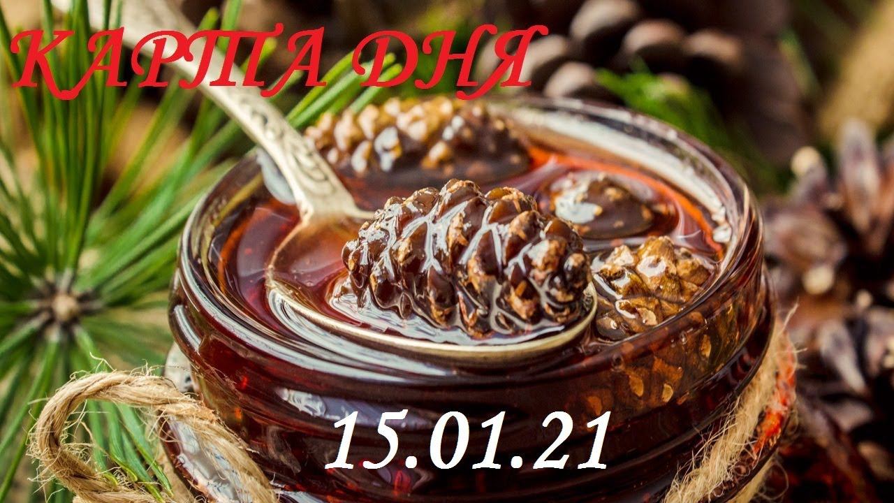 15 ЯНВАРЯ ГОРОСКОП ТАРО КАРТА ДНЯ