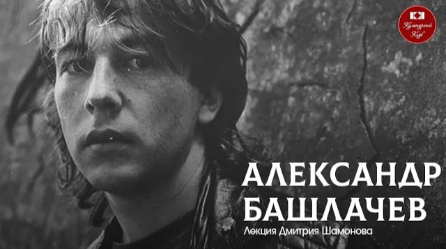 Александр Башлачев | Культурный Клуб | Дмитрий Шамонов