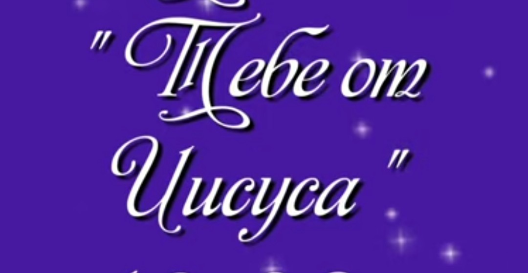 Тебе от Иисуса