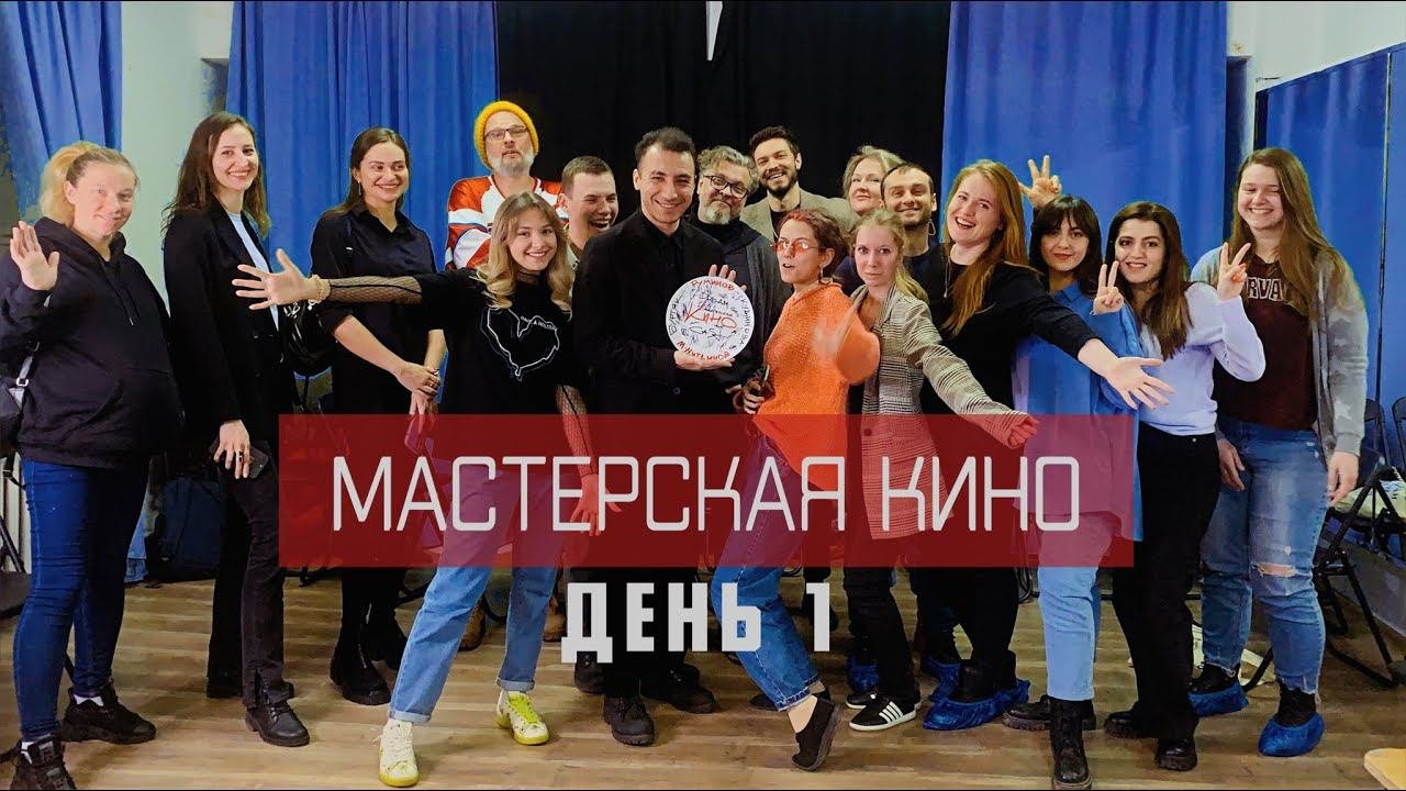 Мастерская кино. День 1