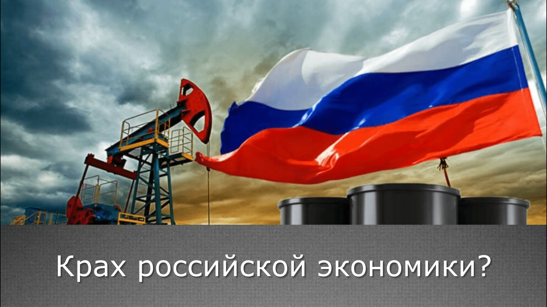 Потолок цен на российскую нефть: чем это грозит для России?