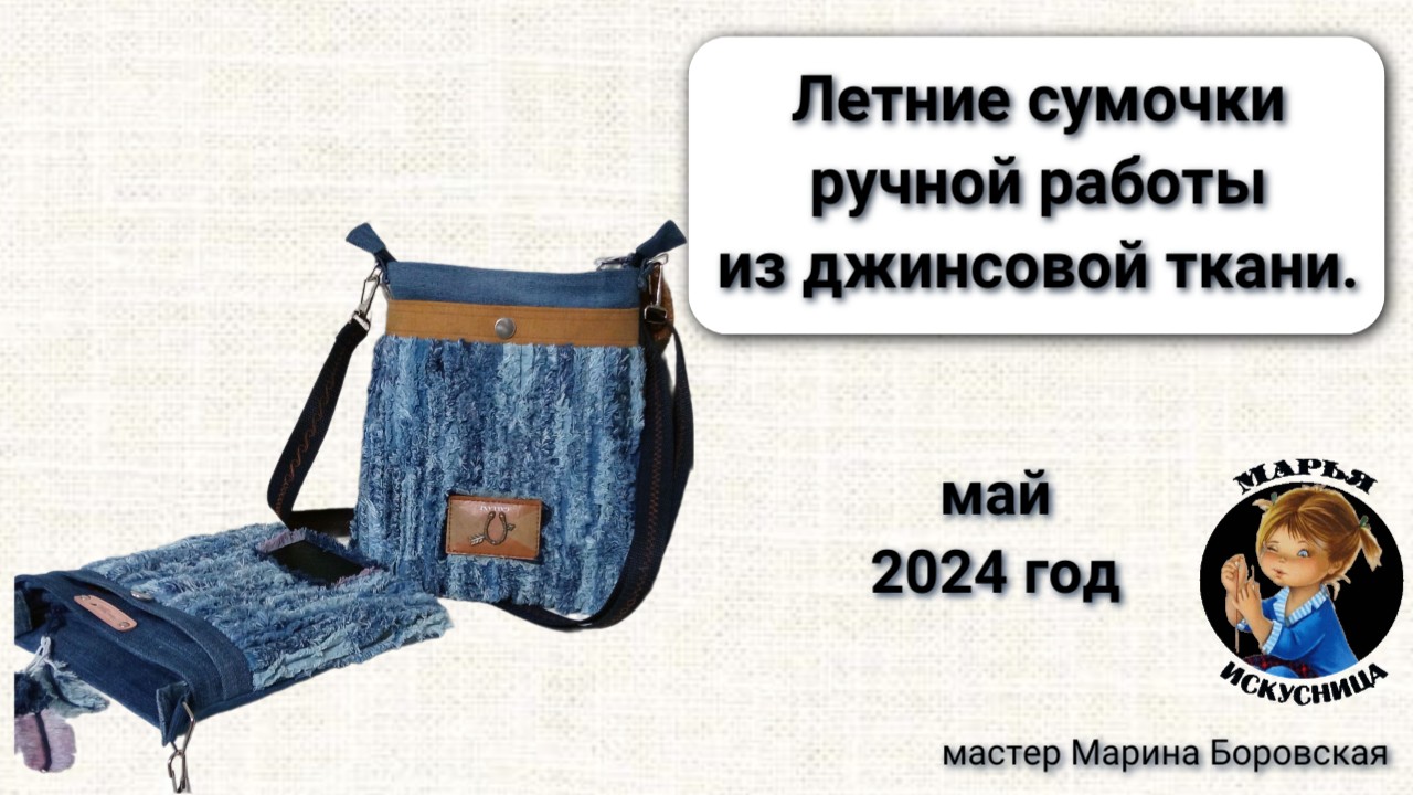 Две сумочки ручной работы из джинсовой ткани мастер Марина Боровская.