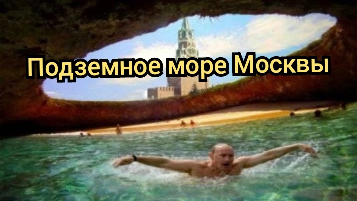 Подземное море Москвы