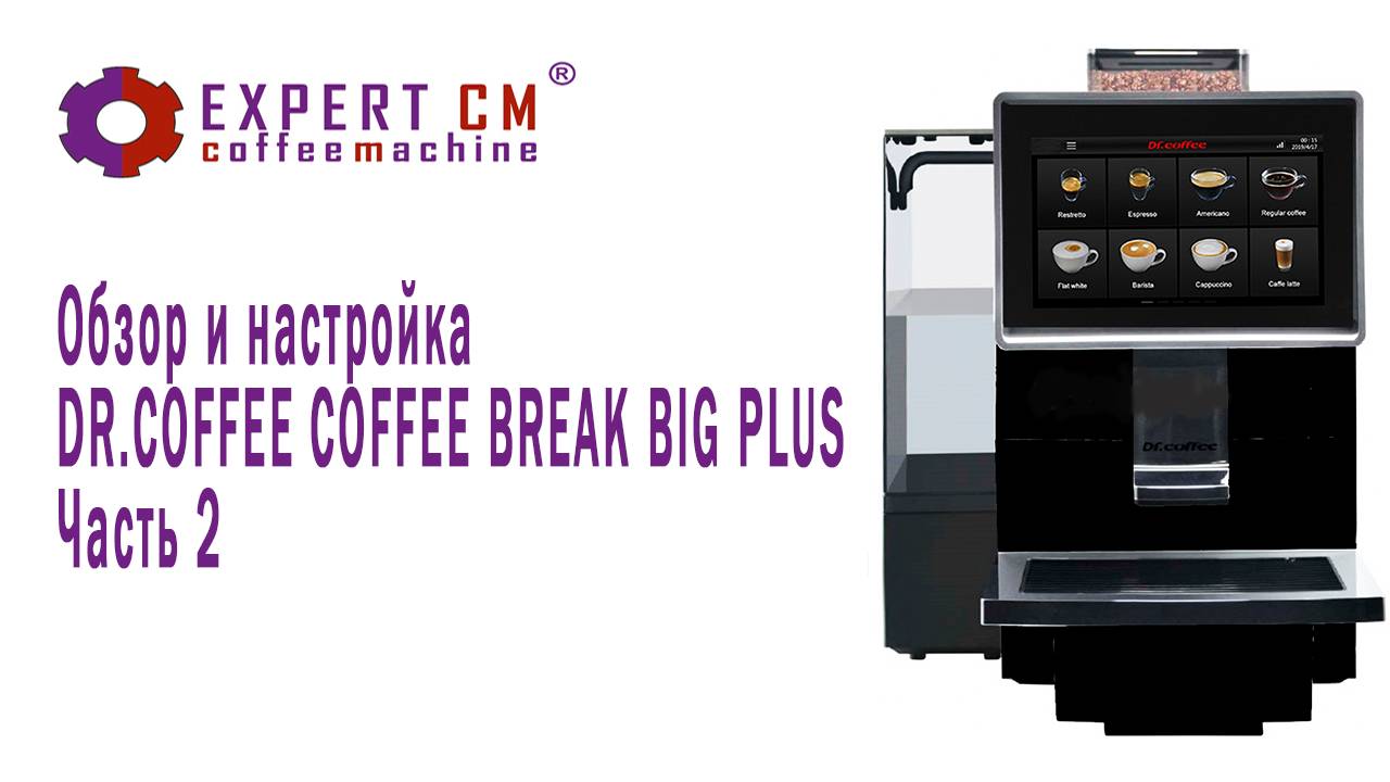 Обзор и настройка кофемашины DR.COFFEE COFFEE BREAK BIG PLUS. Часть 2