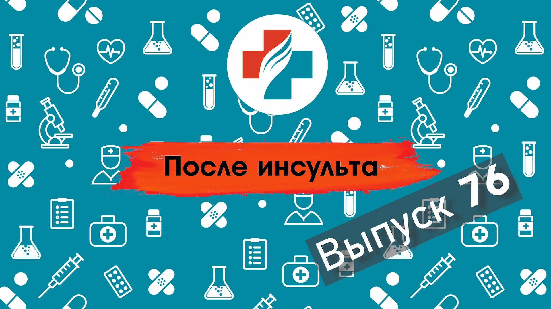 76 выпуск. Как быстро ставить на ноги пациента после инсульта. Школа инсульта.