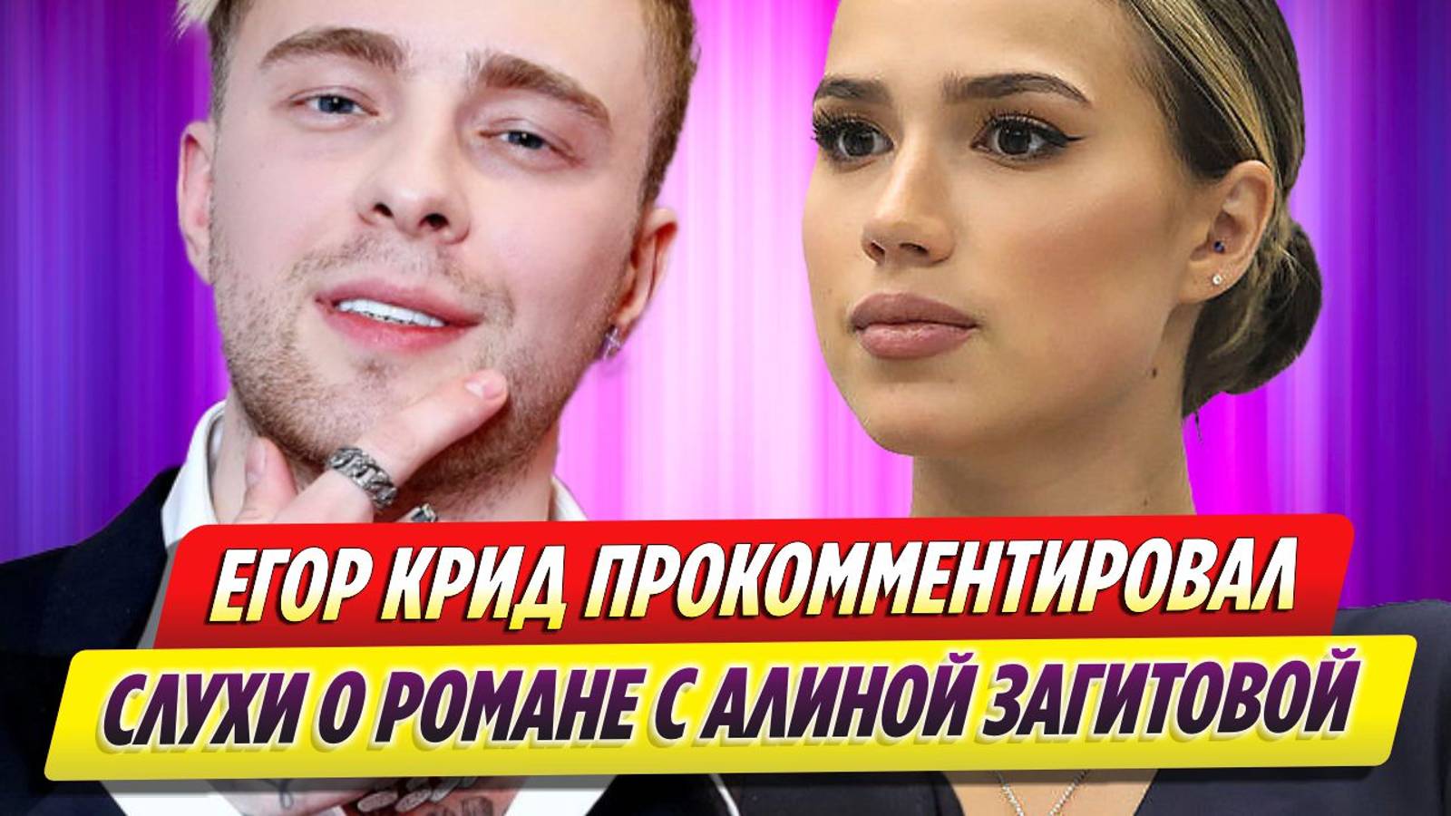 Егор Крид прокомментировал слухи о романе с Алиной Загитовой