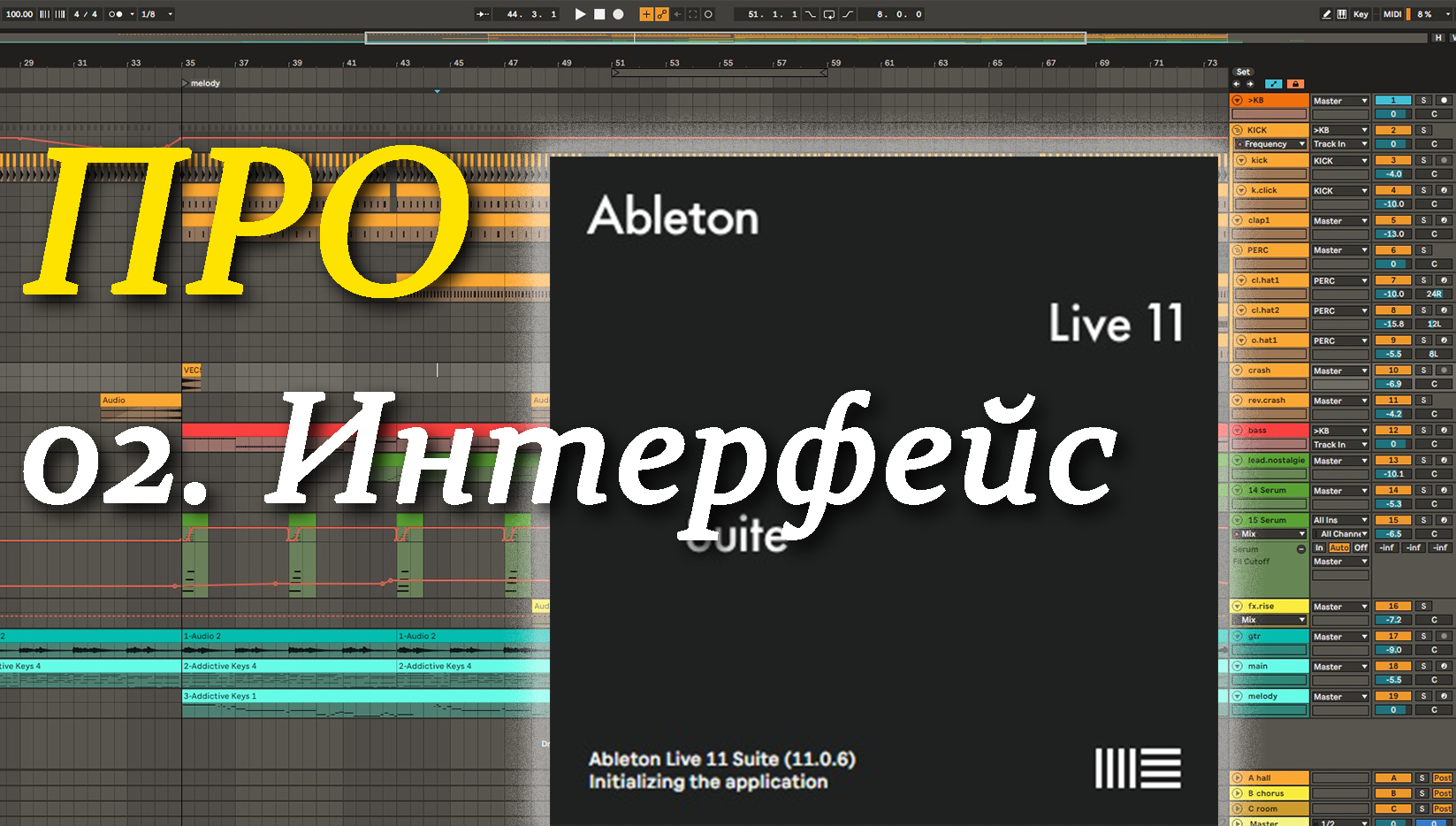 ПРО Ableton Live 02. Интерфейс. Interface