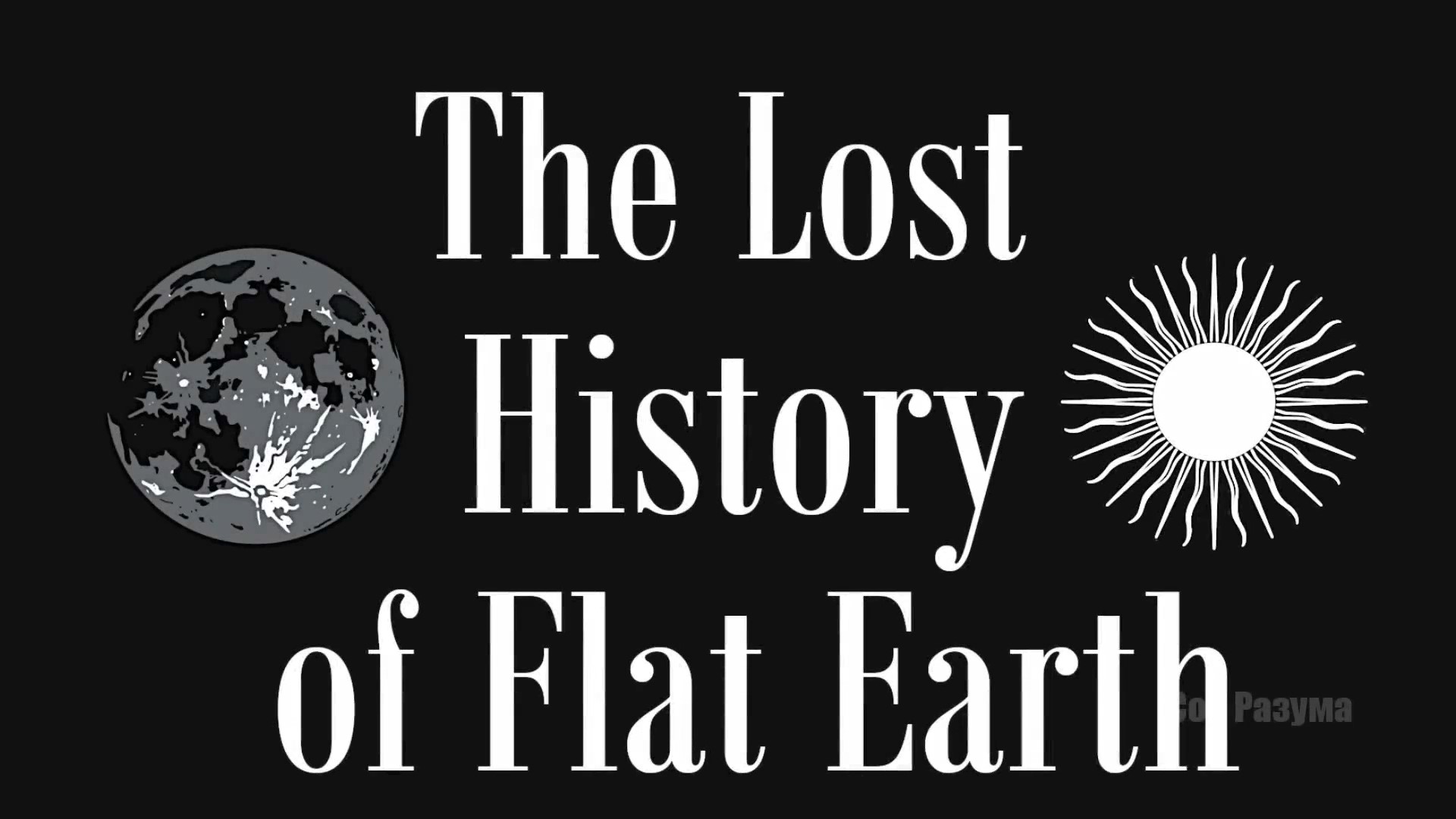 Потерянная История Плоской Земли (Том № 2, часть 4)