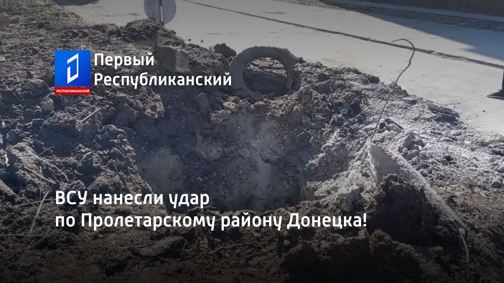 ВСУ нанесли удар по Пролетарскому району Донецка!