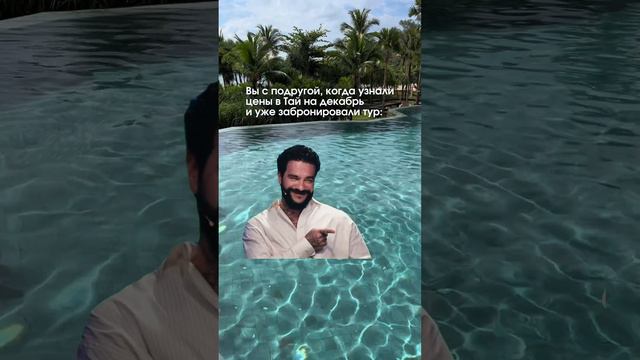 Когда вы с подругой узнали про декабрьские цены в Тай