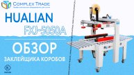Hualian FXJ-5050A - Обзор заклейщика коробов