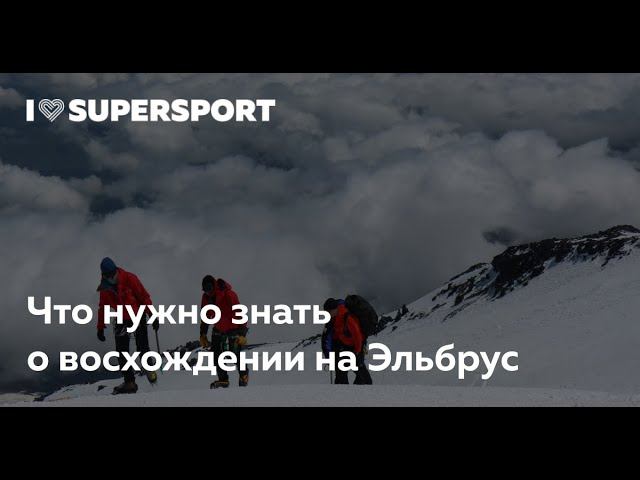 Что нужно знать о восхождении на Эльбрус