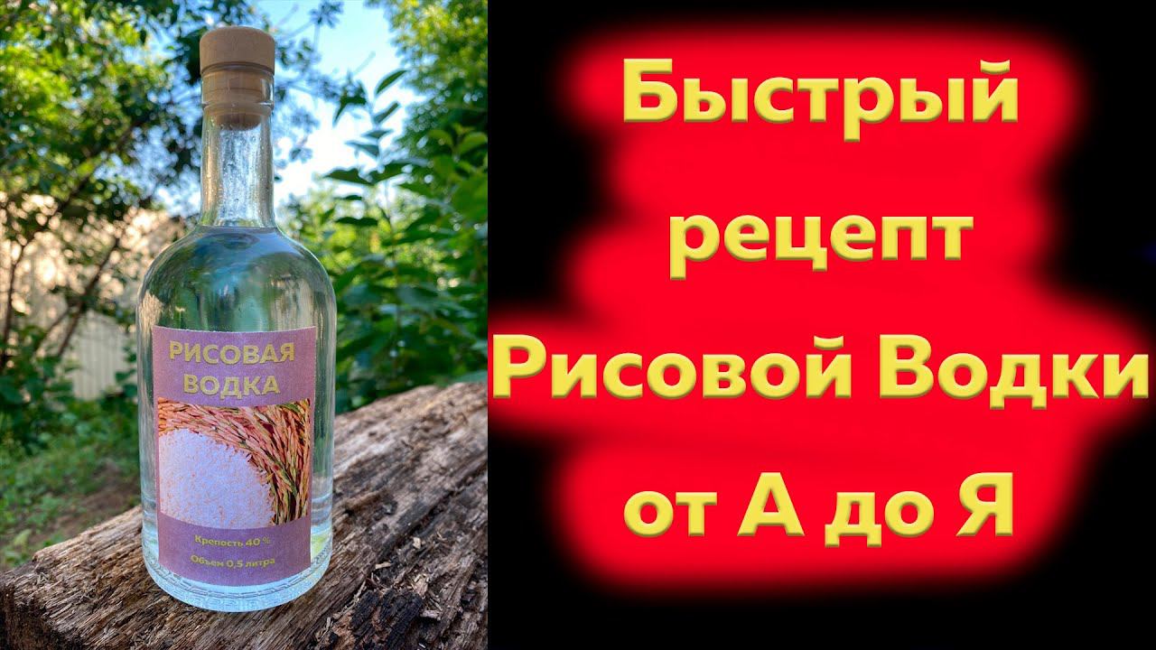 Быстрый рецепт Рисовой Водки от А до Я на дрожжах Kodzi "Angel" на аппарате ЛЮКССТАЛЬ 8М