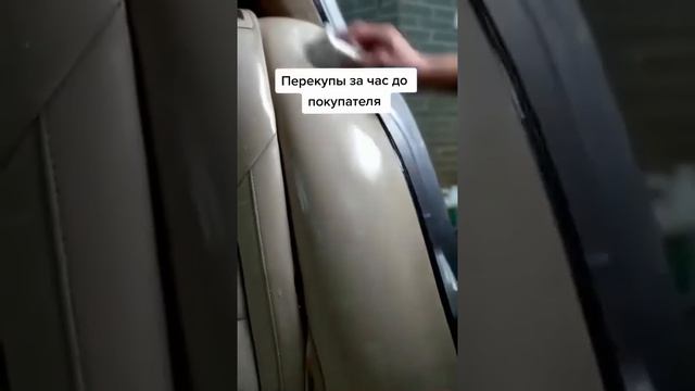 перекуп за час до покупателя