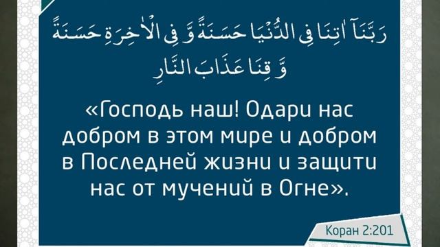 Дуа (Мольба) для защиты от зла этого мира и от Ада  (Ислам)