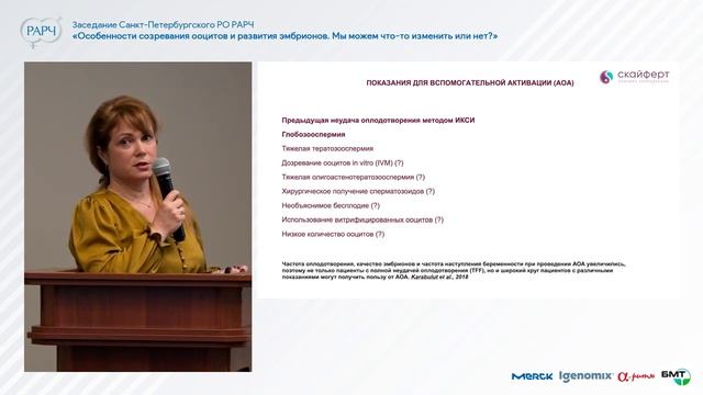 СПб РО РАРЧ Использованием ионофора Са++ при отсутствии оплодотворения методом ИКСИ Татищева Ю.А.