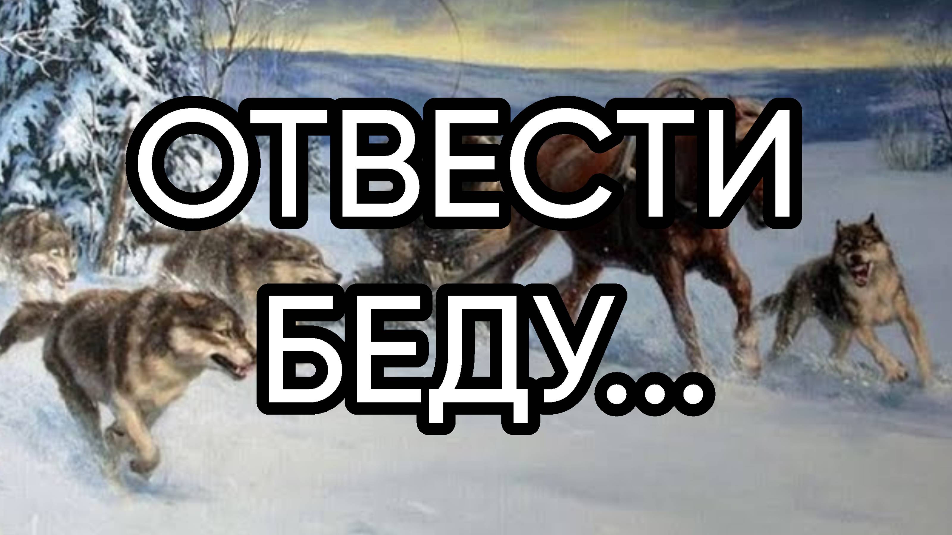 ОТВЕСТИ БЕДУ...ДЛЯ ВСЕХ...