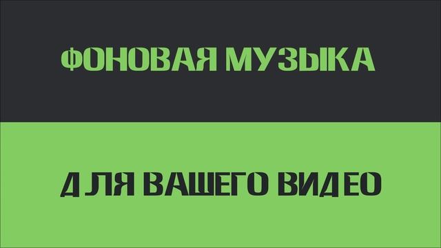 Фоновая музыка для видео | Ambient Theme
