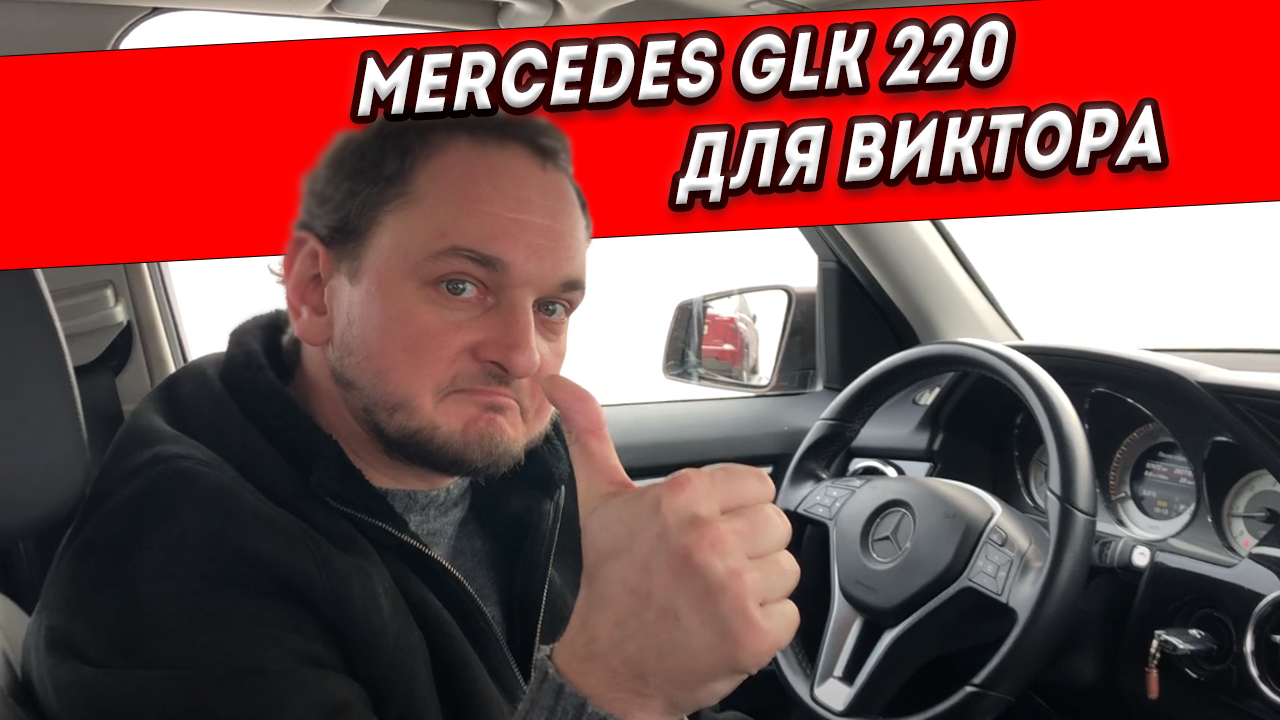 Помогли Виктору подобрать Mercedes GLK 220 CDI в отличном состоянии