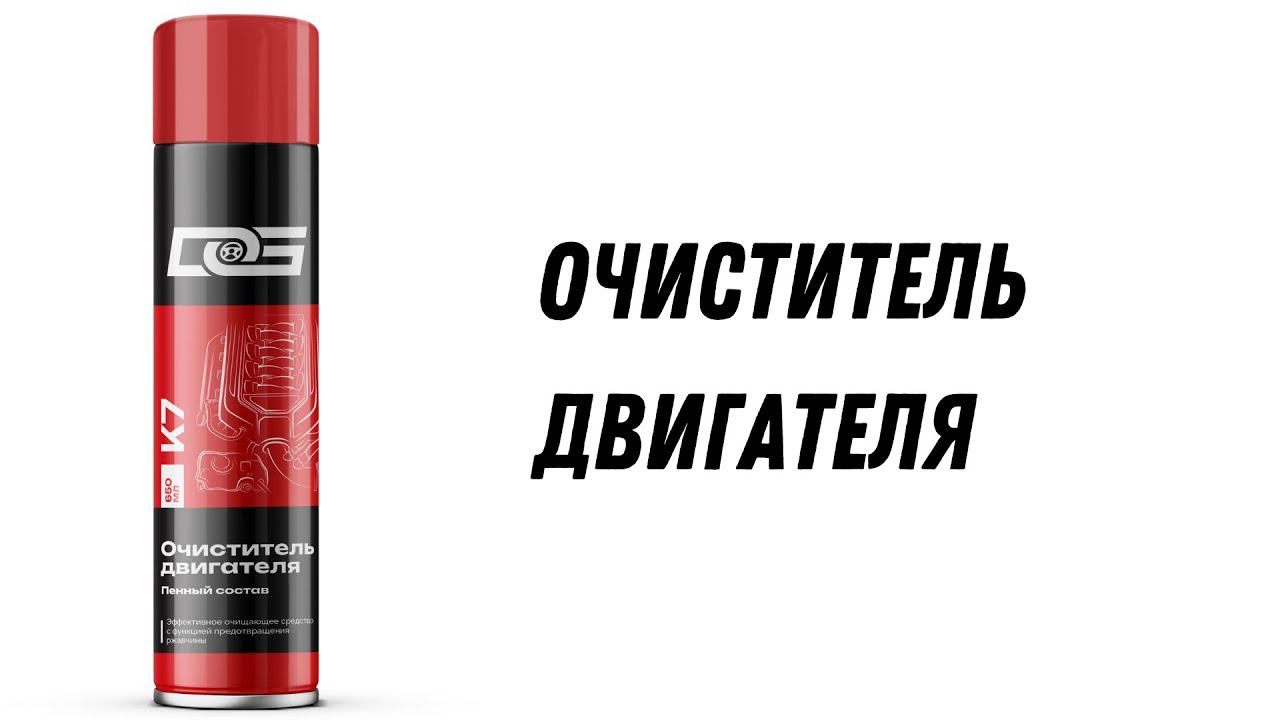 Очиститель двигателя DG