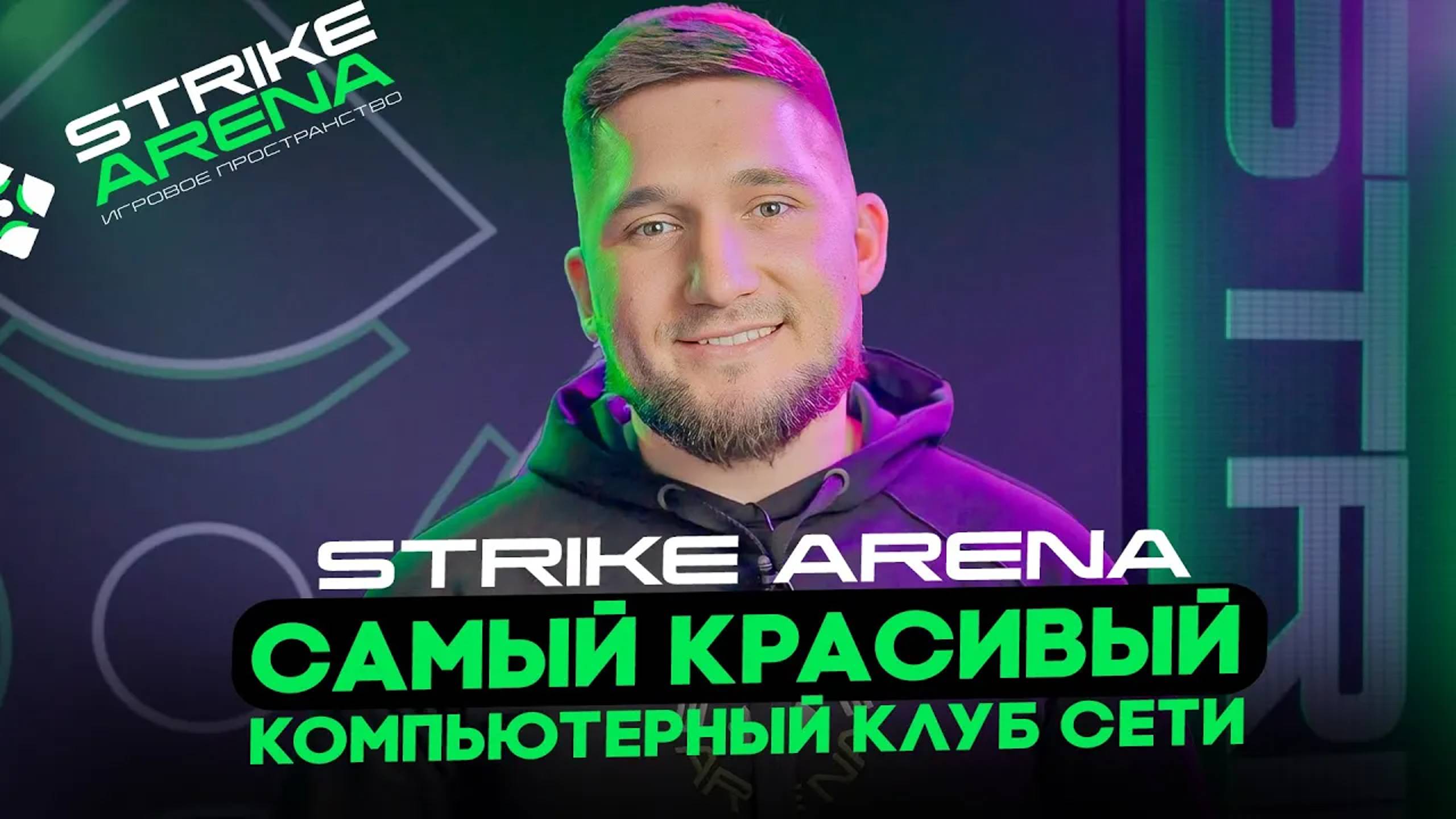 САМЫЙ КРАСИВЫЙ КОМПЬЮТЕРНЫЙ КЛУБ СЕТИ STRIKE ARENA