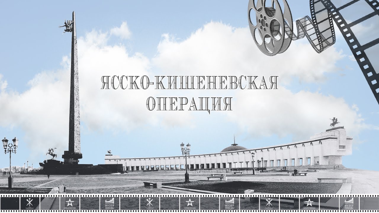 ДЕНЬ АРМИИ. Фильм _Ясско-Кишинёвская операция_.mp4