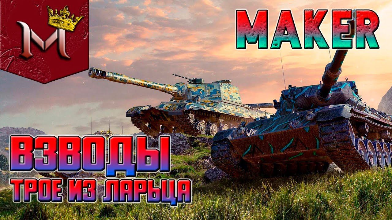 ВЗВОДЫ С ПОДПИСЧИКАМИ | ТРОЕ ИЗ ЛАРЦА | ЗАКАЗ МУЗЫКИ