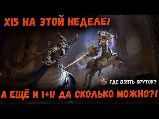 Опять 1+1?! Где брать столько шардов! Стоит ли вообще призываться?! Новости! | Watcher of Realms