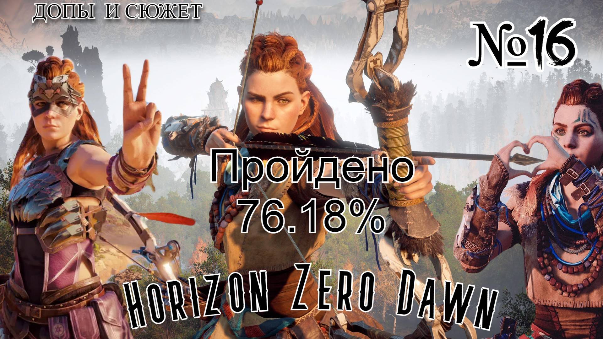 Horizon Zero Dawn #№16