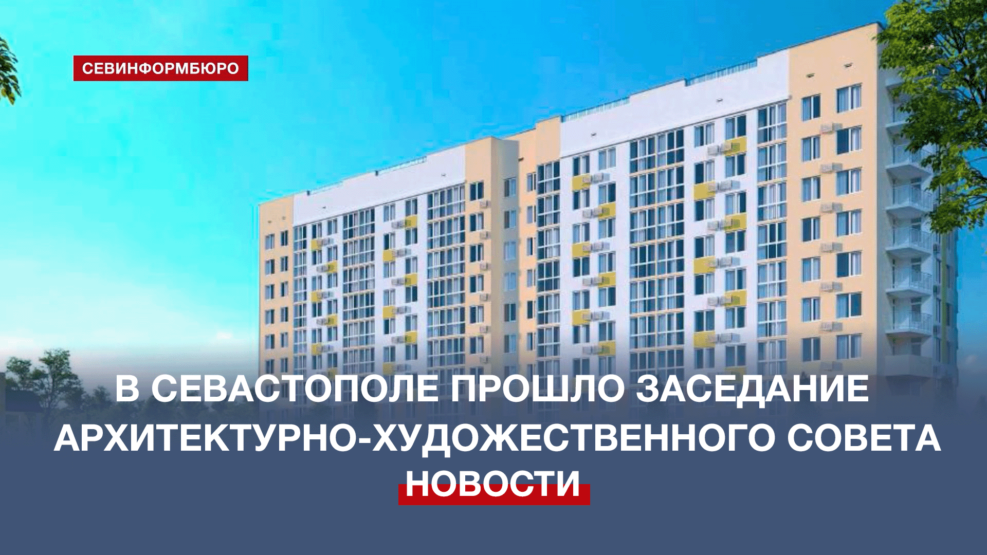Облик каких новых зданий утвердил Архитектурно-художественный совет Севастополя?