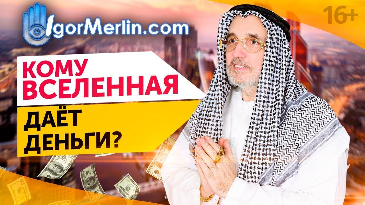 Что такое Энергия Денег? Или почему богатство - удел избранных? 16+