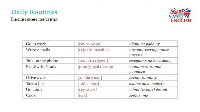Daily routines. Аудио транскрипция.