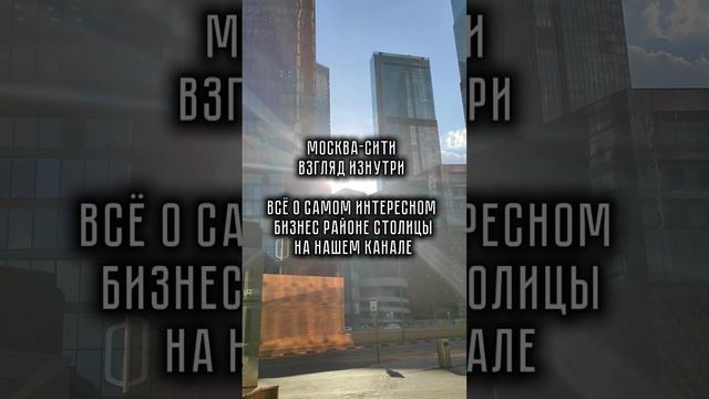 Москва-Сити взгляд изнутри