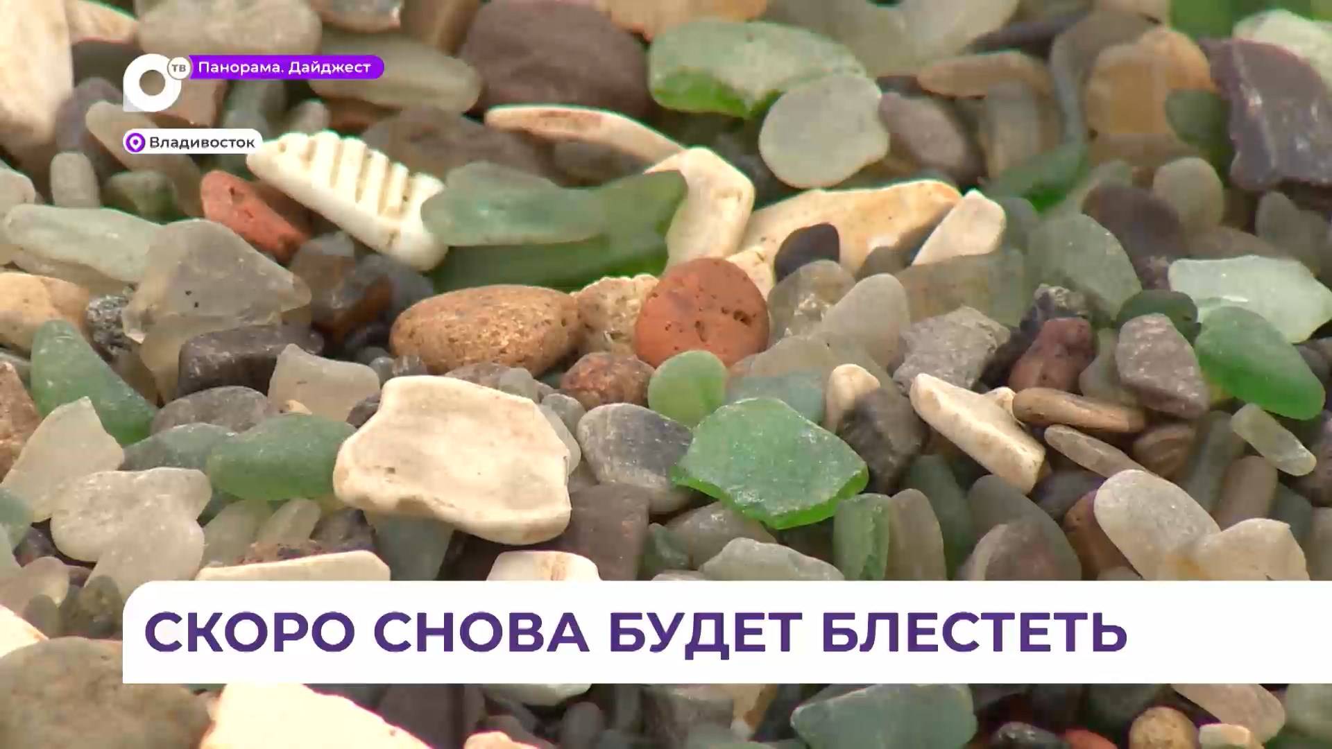 Во Владивостоке продолжают спасать знаменитую бухту Стеклянную