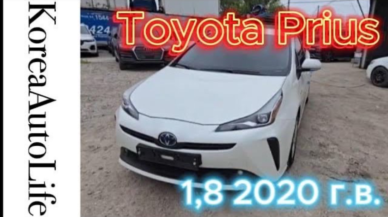 435 Заказ из Кореи Toyota Prius 1,8 авто 2020 г.в.
