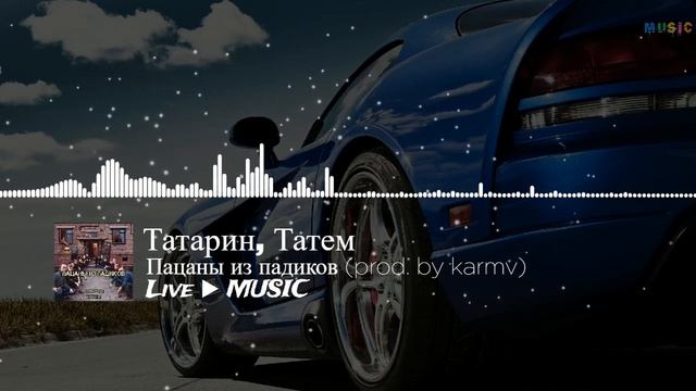 Татарин, Татем ► Пацаны из падиков