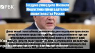 Госдума утвердила Михаила Мишустина председателем правительства России